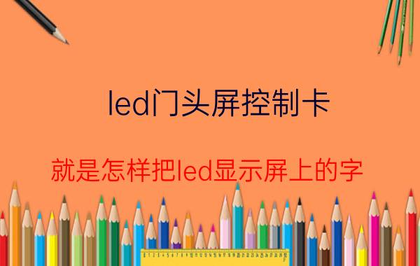 led门头屏控制卡 就是怎样把led显示屏上的字，存到u盘上？